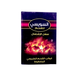 صورة السويسي قالب فحم طبيعي مضغوط سهل الاشتعال - 1 كجم 